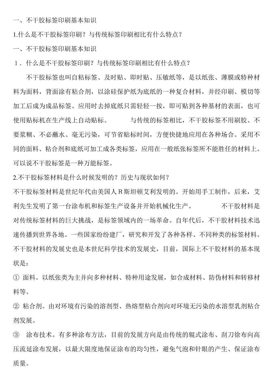 202X年不干胶标签印刷工艺技术_第1页