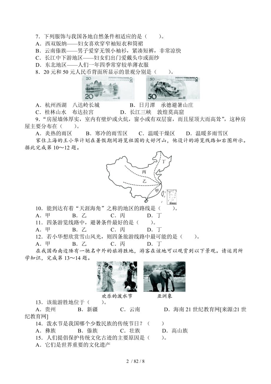 中图版七年级地理下册单元检测第5章地方文化特色和旅游(含答案)_第2页