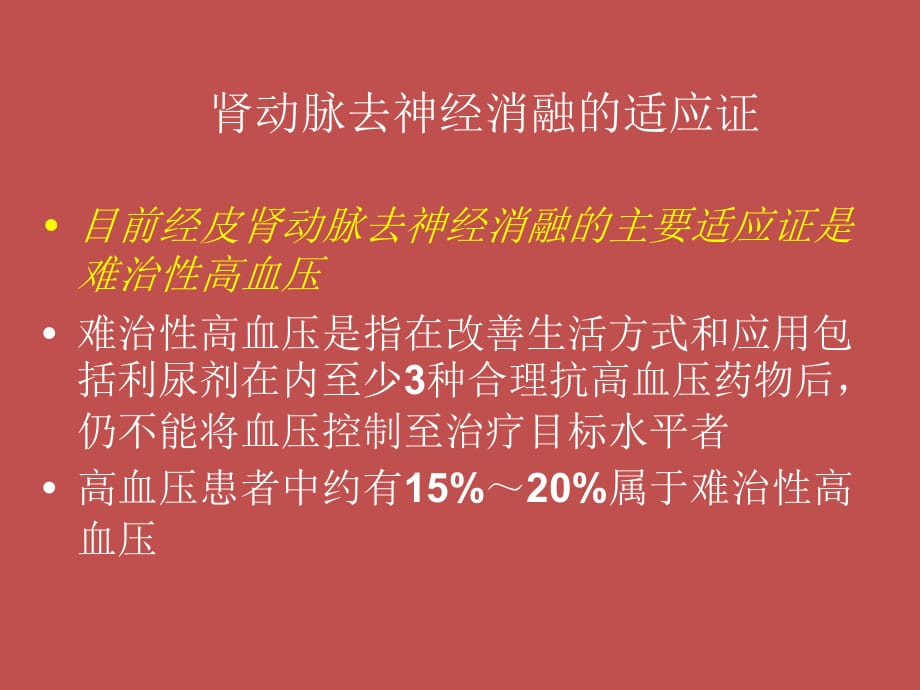 经皮肾动脉去神经消融的适应证与临床研究ppt课件_第2页