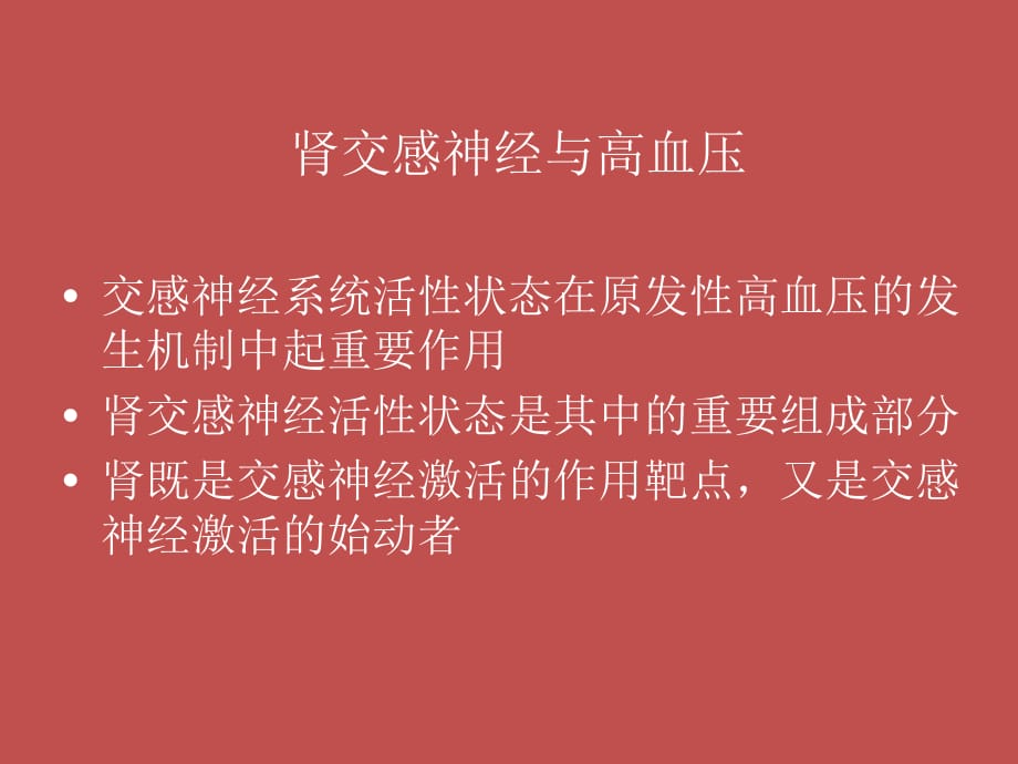 经皮肾动脉去神经消融的适应证与临床研究ppt课件_第3页