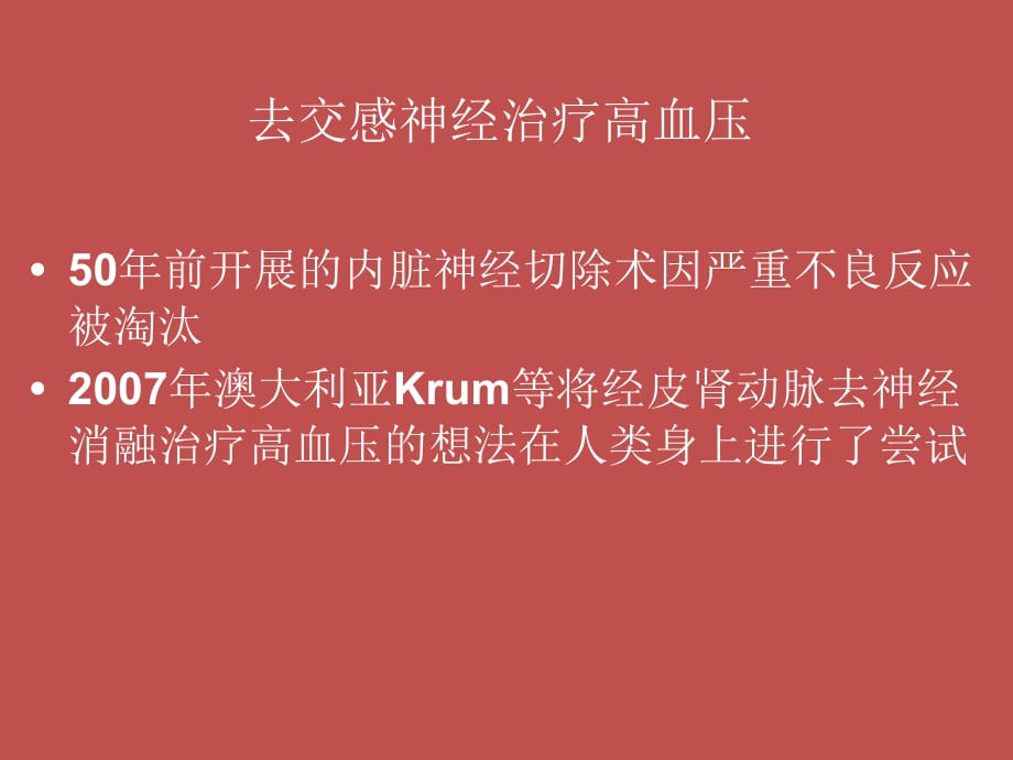 经皮肾动脉去神经消融的适应证与临床研究ppt课件_第4页