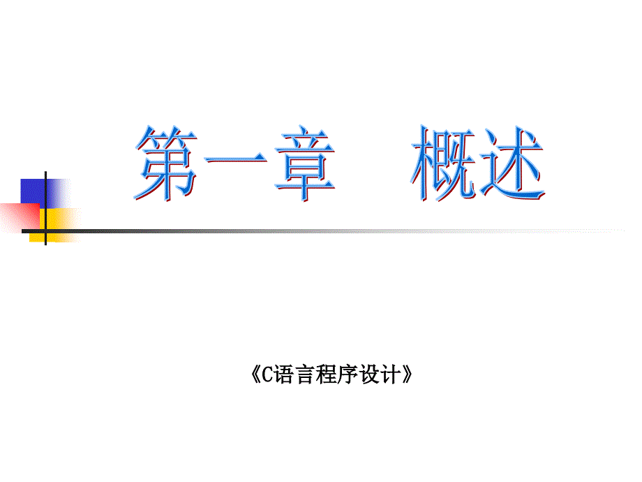 C语言程序设计入门学习课件讲解学习_第1页