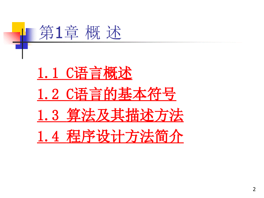 C语言程序设计入门学习课件讲解学习_第2页