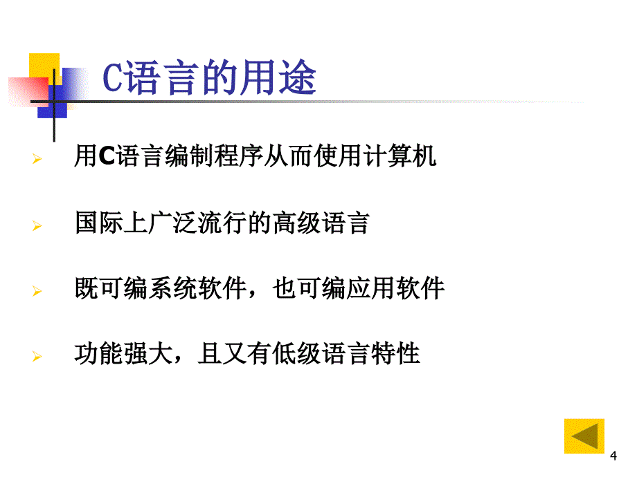 C语言程序设计入门学习课件讲解学习_第4页