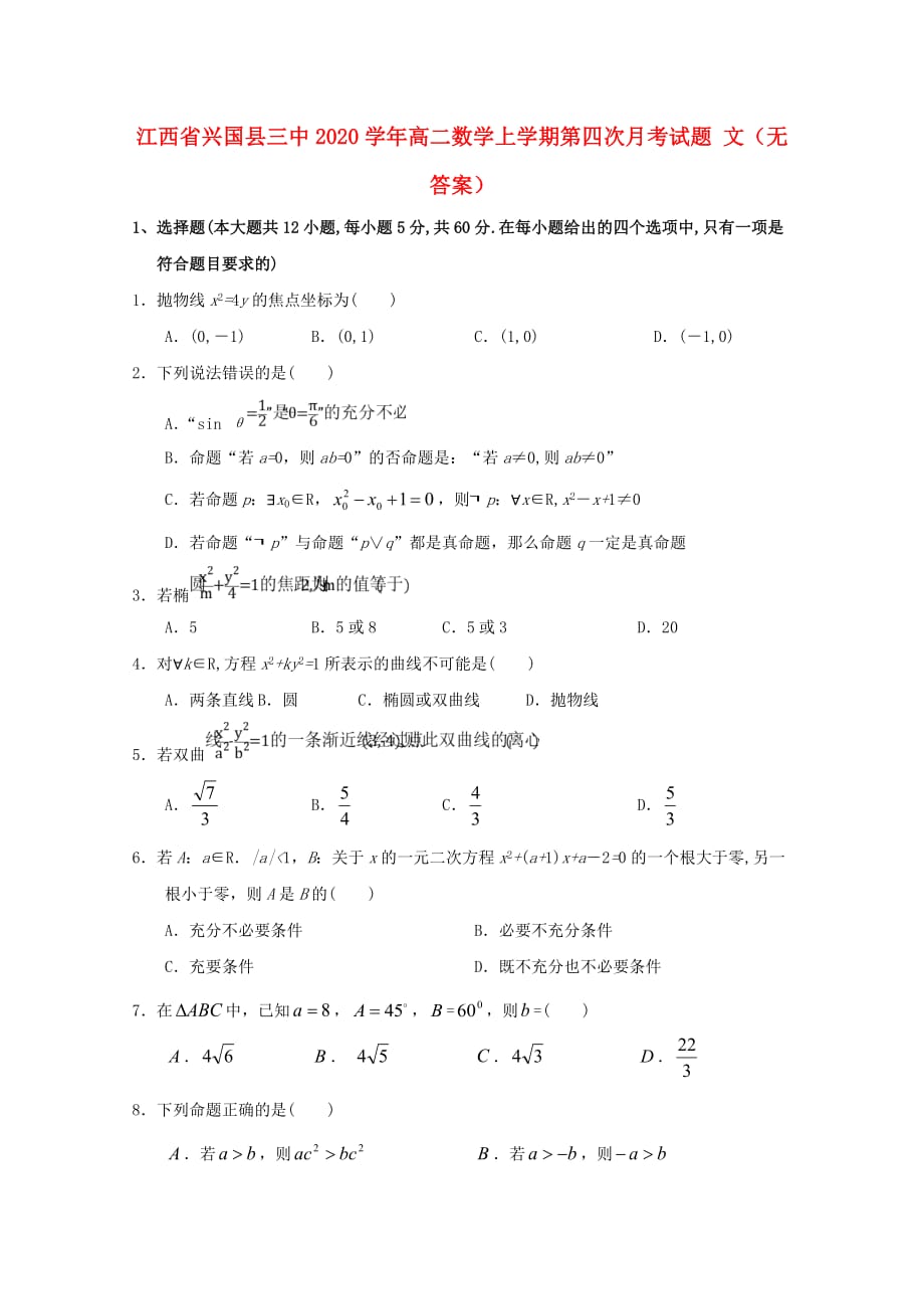 江西省兴国县三中2020学年高二数学上学期第四次月考试题 文（无答案）（通用）_第1页