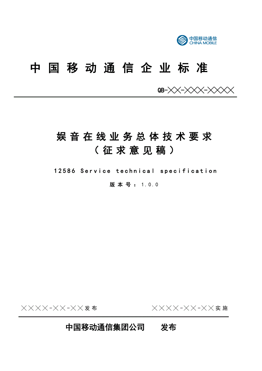 202X年中国移动在线业务技术方案_第1页