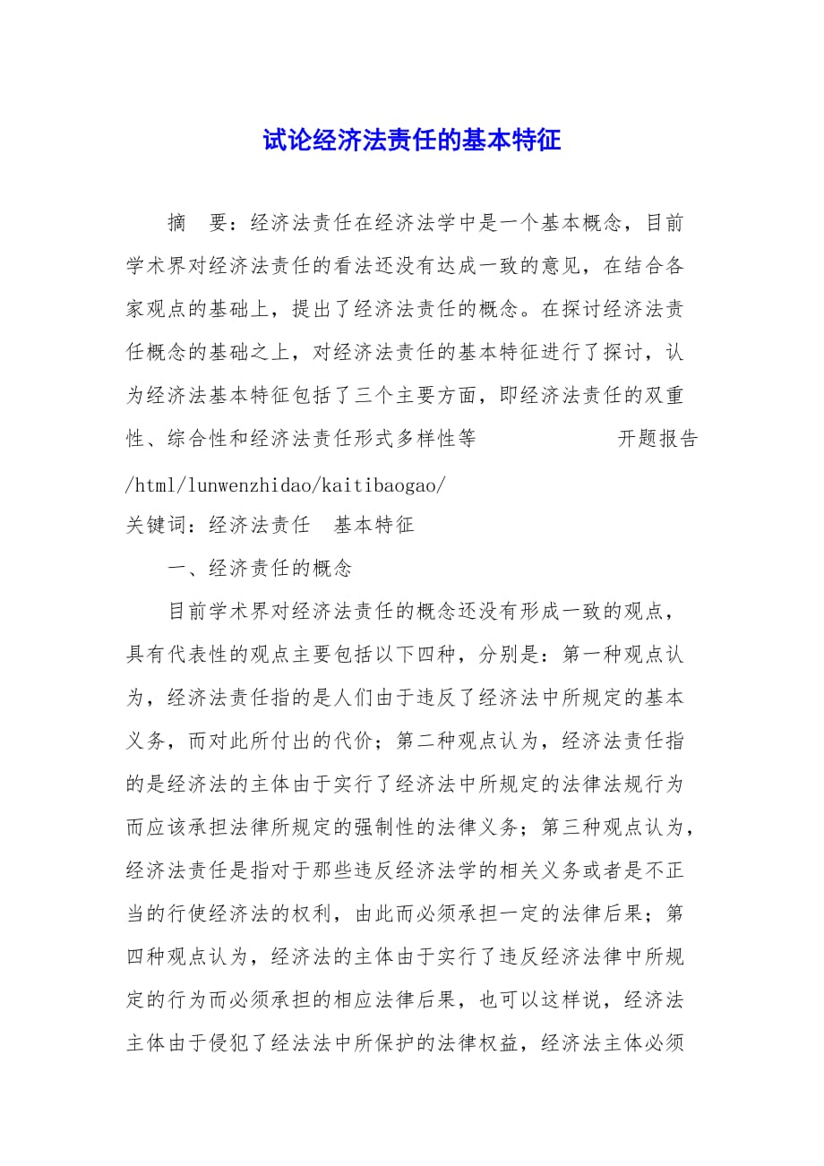 试论经济法责任的基本特征.docx_第1页