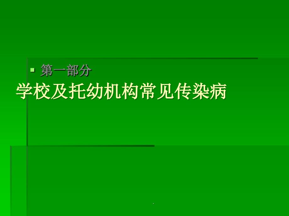 学校传染病防控最新版本_第3页