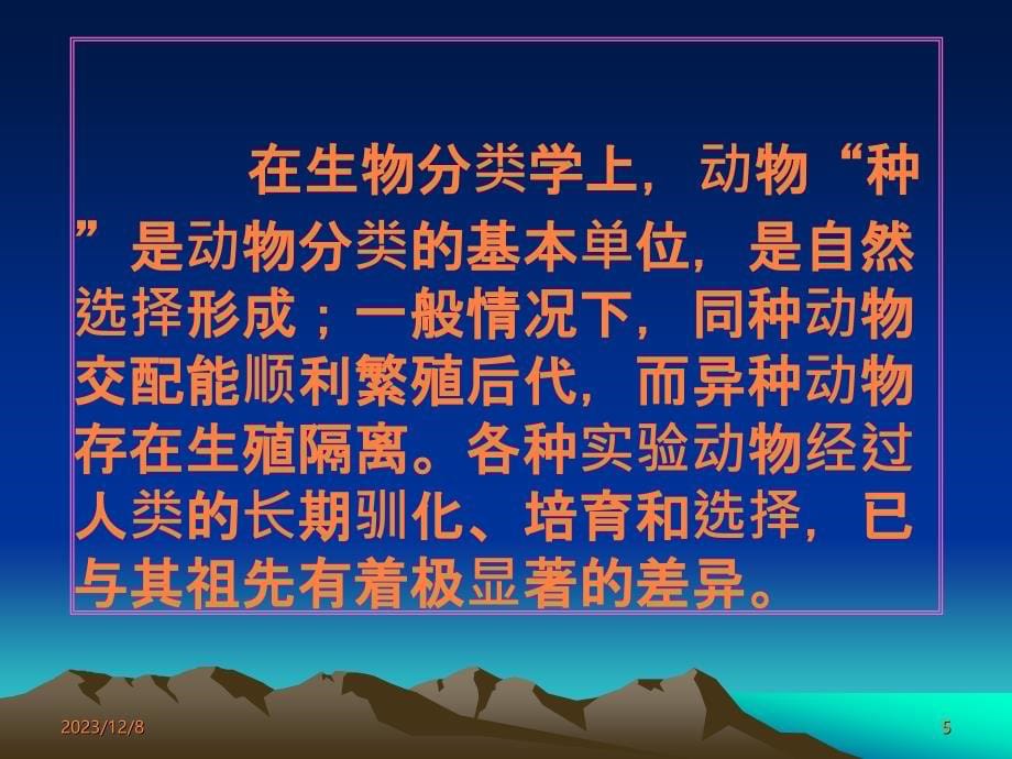 李善刚《医学实验动物学》02第二章 实验动物遗传质量及其对动物实验ppt课件_第5页