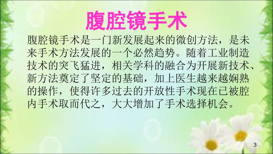 腹腔镜手术前后的护理ppt课件_第3页