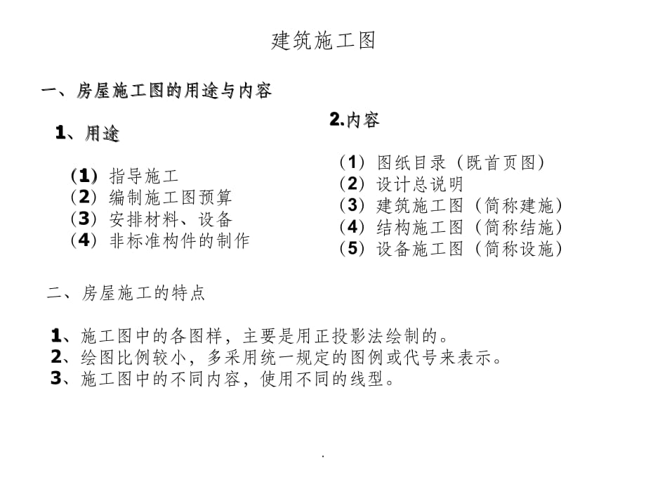 建筑识图与构造-培训精5PPT课件_第1页