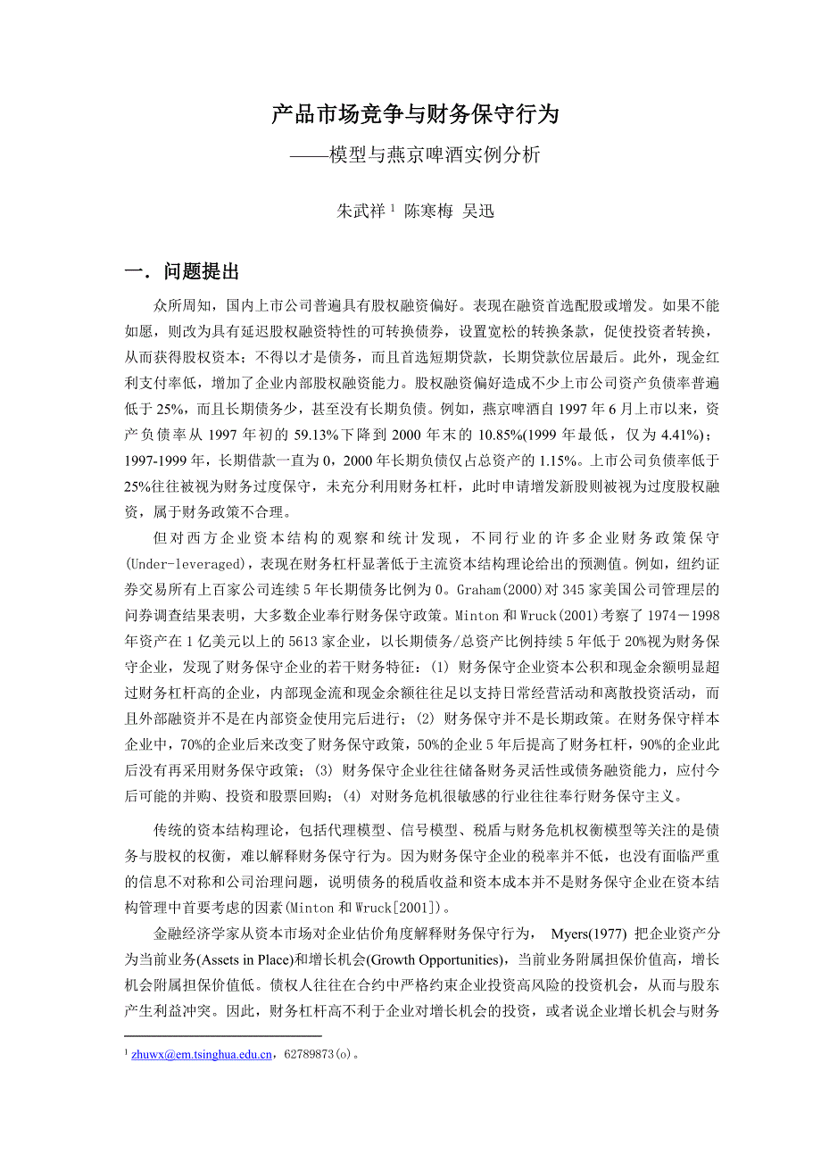 202X年某啤酒产品市场竞争与财务保守行为分析_第3页