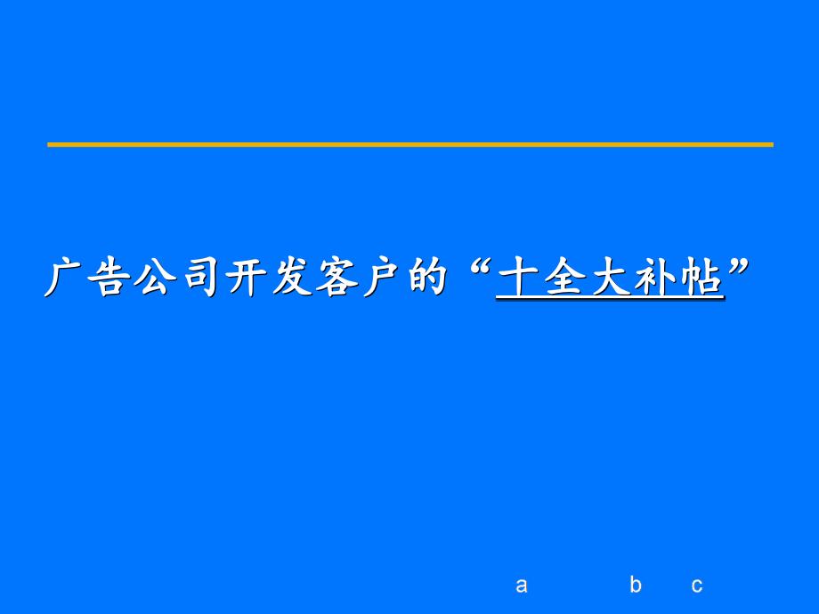 202X年广告公司开发客户的“十全大补帖”_第1页