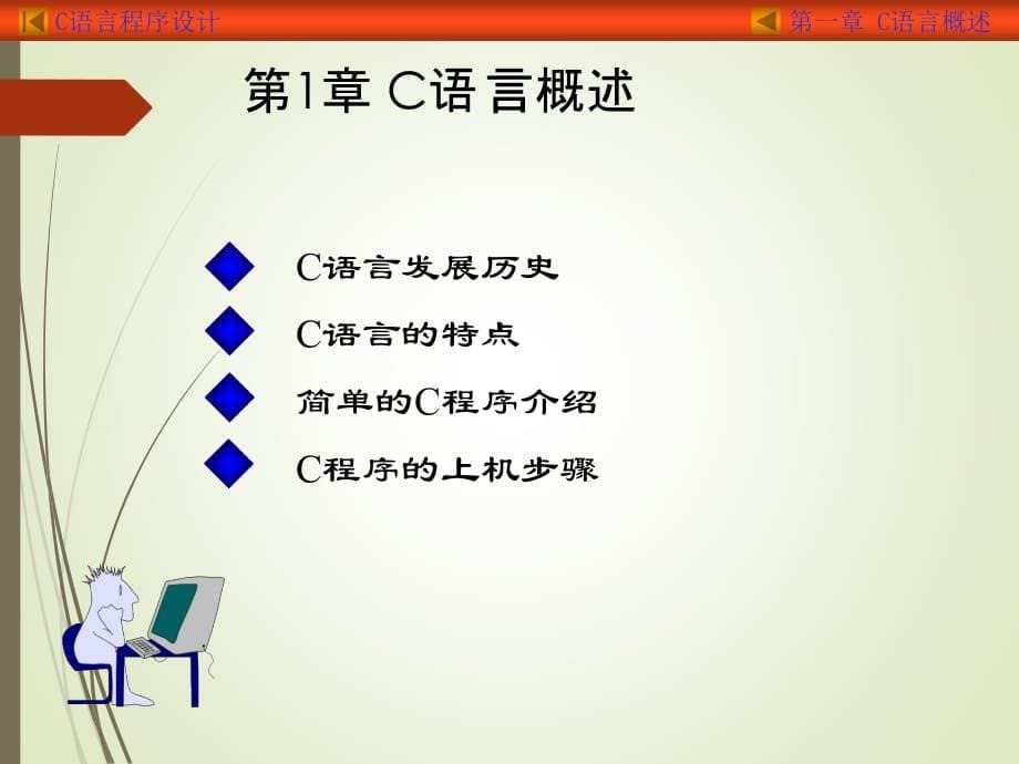 C语言入门至精通(全集)知识讲解_第5页