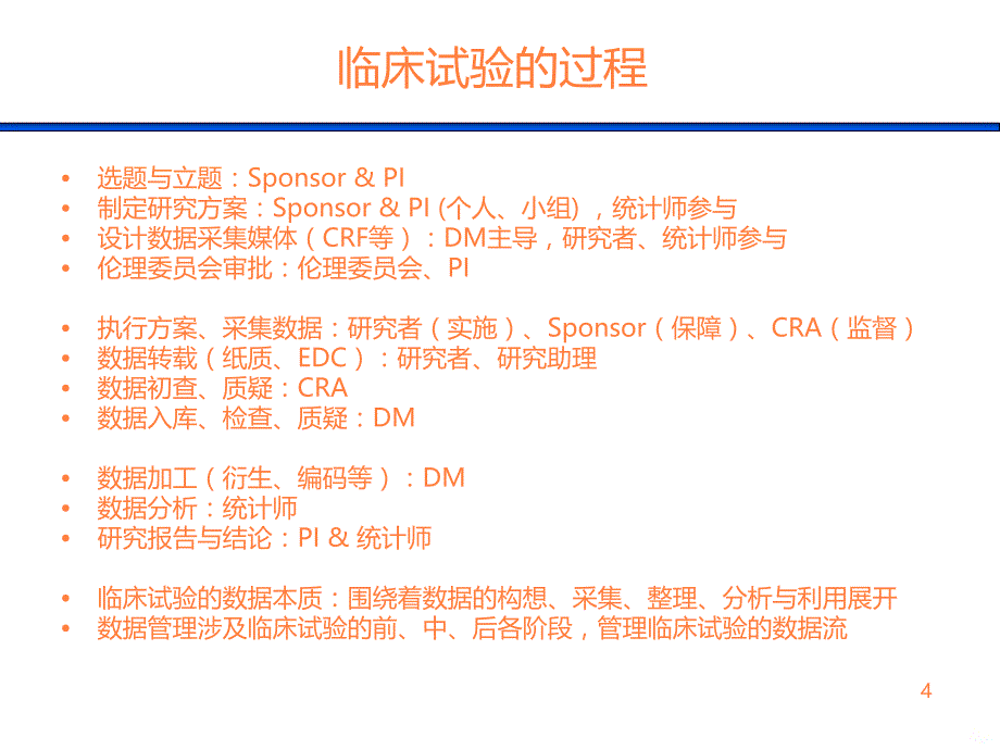 临床试验数据管理PPT课件_第4页