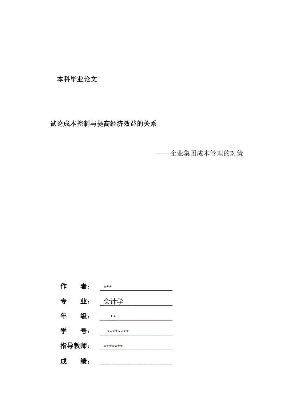 202X年企业集团成本管理的对策_第1页