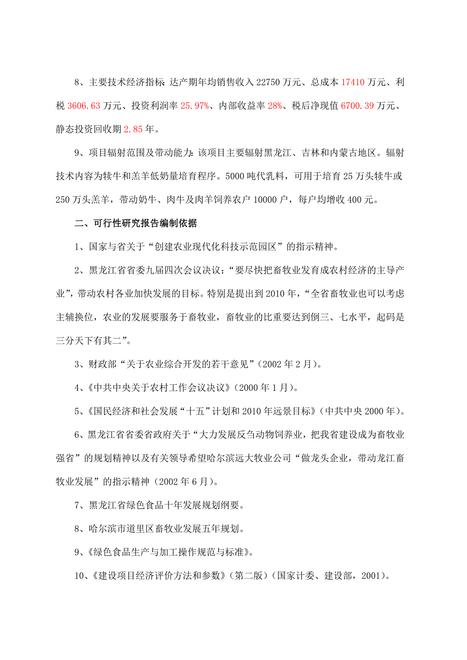 202X年乳料研制开发科技项目可行性研究报告_第2页