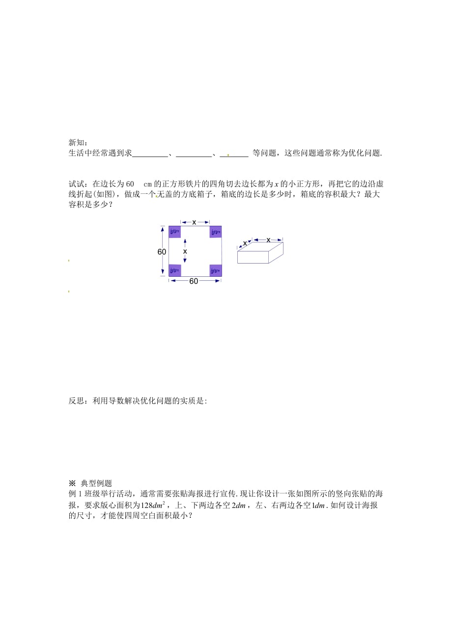 河北省唐山市高中数学 3.4.1生活中的优化问题举例（一）导学案 新人教A版选修1-1（通用）_第2页