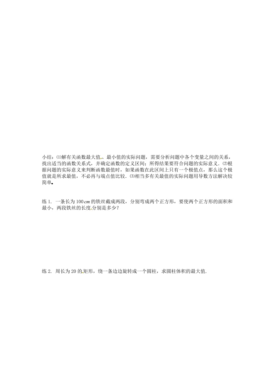 河北省唐山市高中数学 3.4.1生活中的优化问题举例（一）导学案 新人教A版选修1-1（通用）_第4页
