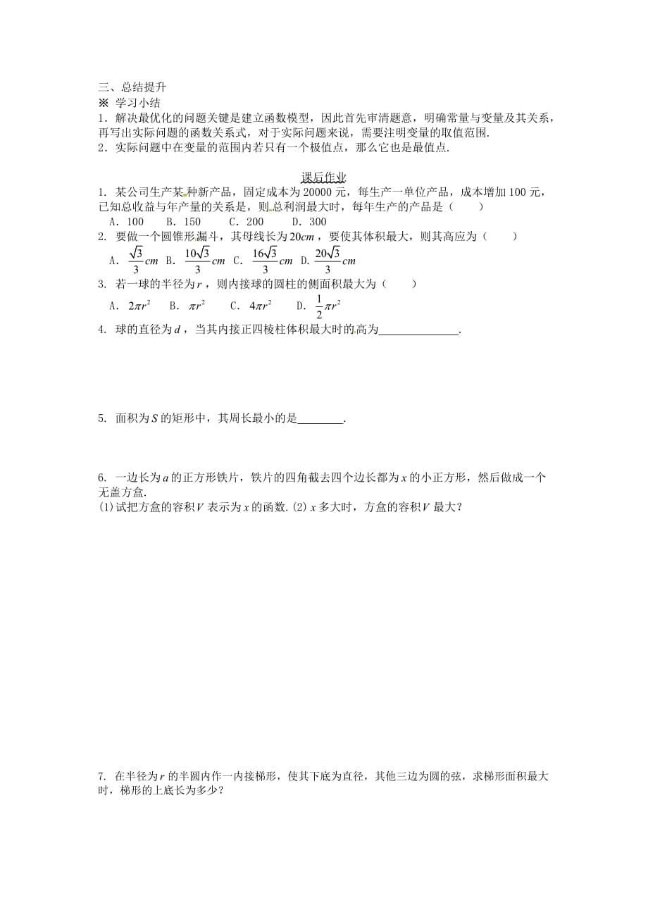 河北省唐山市高中数学 3.4.1生活中的优化问题举例（一）导学案 新人教A版选修1-1（通用）_第5页