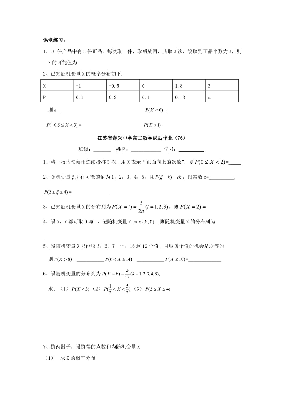 江苏省泰兴中学高中数学 第2章 概率 1 随机变量及其概率分布教学案（无答案）苏教版选修2-3（通用）_第3页