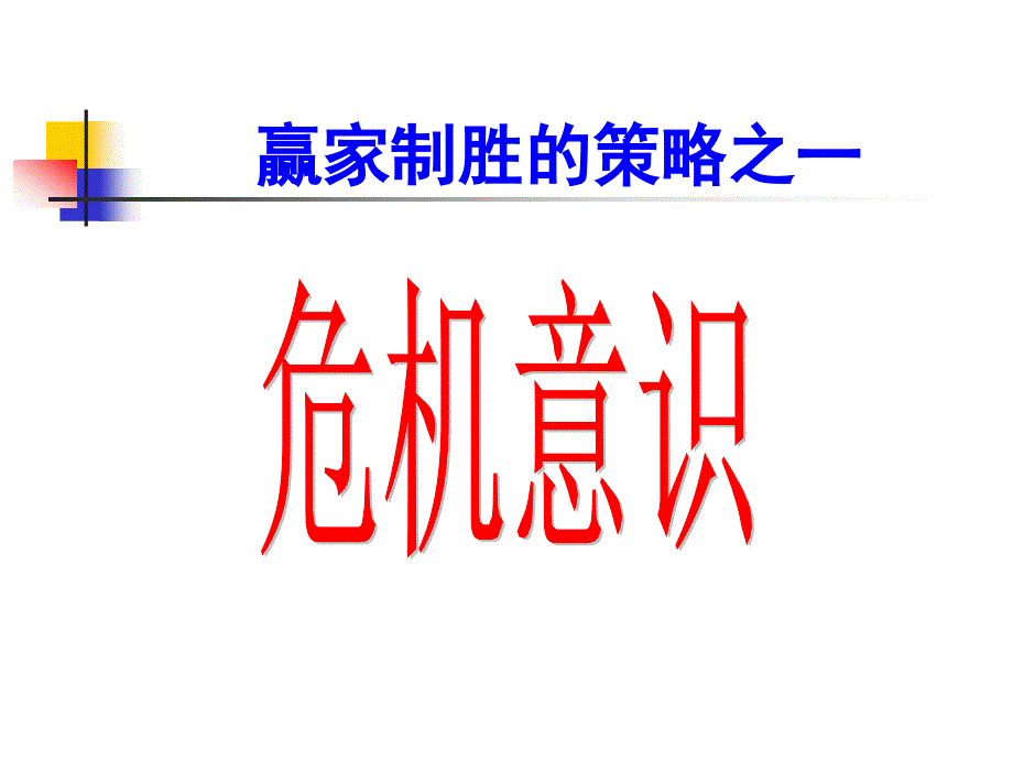 202X年赢家制胜十大策略_第4页