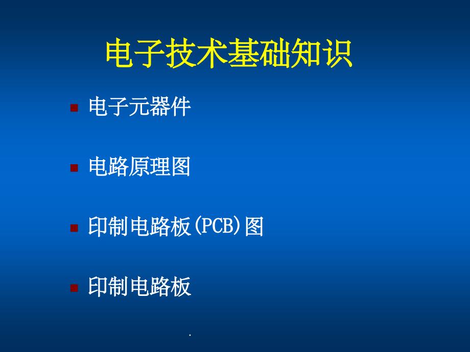 电子技术基础知识ppt精选课件_第4页