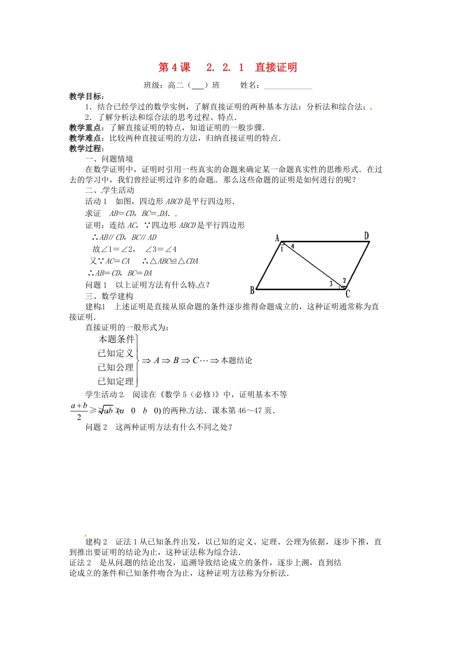 江苏省涟水县第一中学高中数学 第4课 2.2.1直接证明教学案（无答案）苏教版选修1-2（通用）_第1页