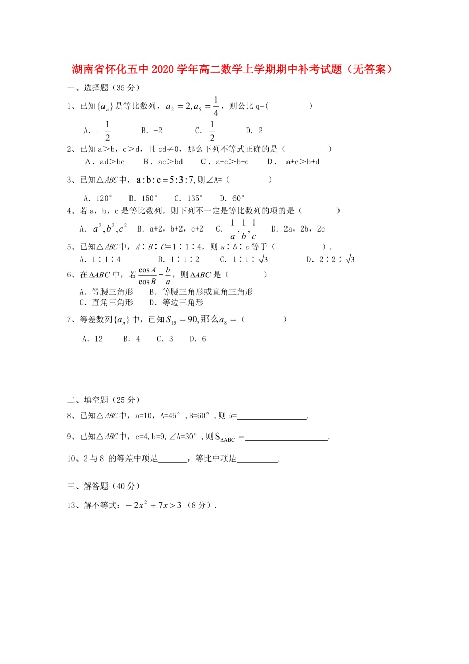 湖南省怀化五中2020学年高二数学上学期期中补考试题（无答案）（通用）_第1页