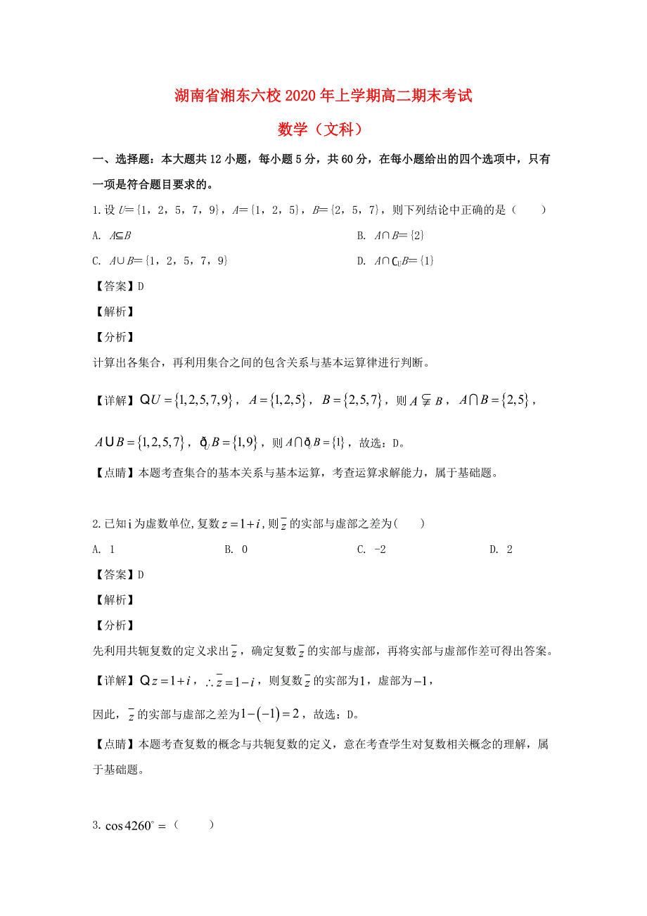 湖南省长沙市浏阳市、等湘东六校2020学年高二数学下学期期末考试试题 文（含解析）（通用）_第1页