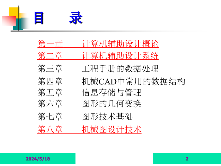 202X年《CAD、CAM》讲义_第2页