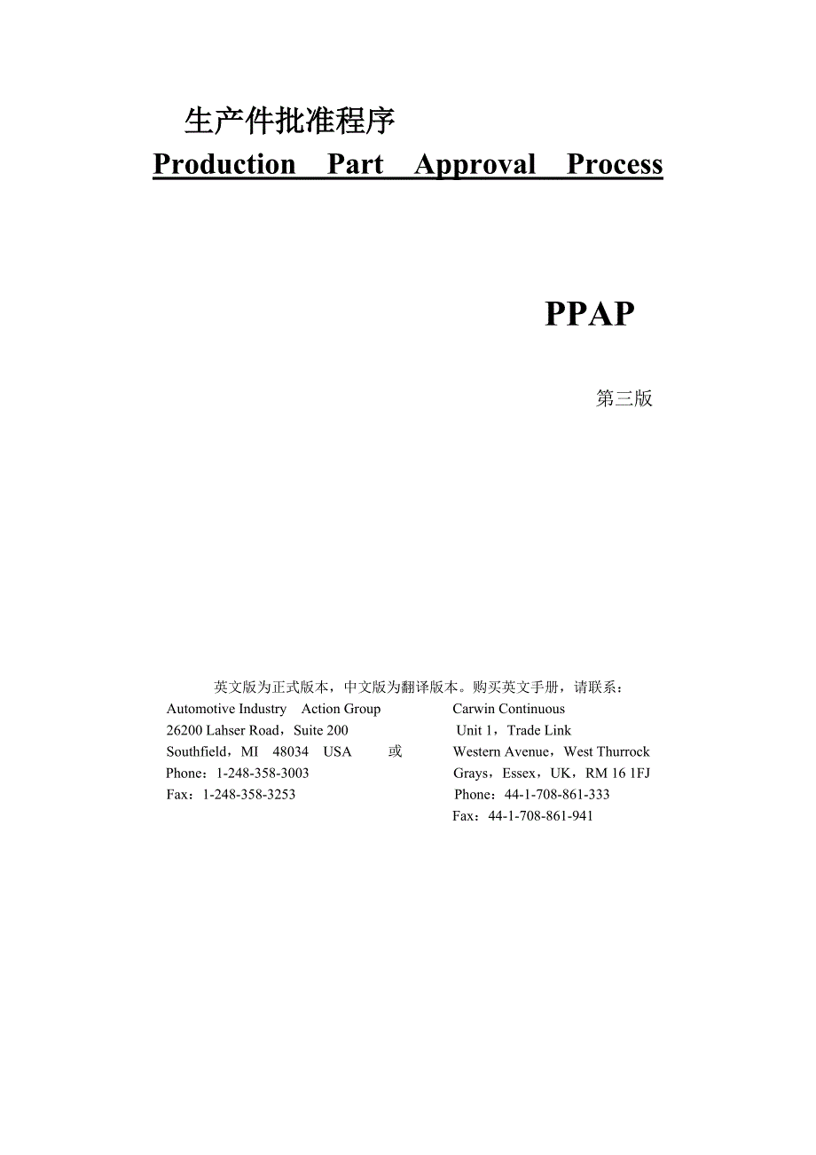 202X年PPAP生产件批准程序的管理手册_第1页
