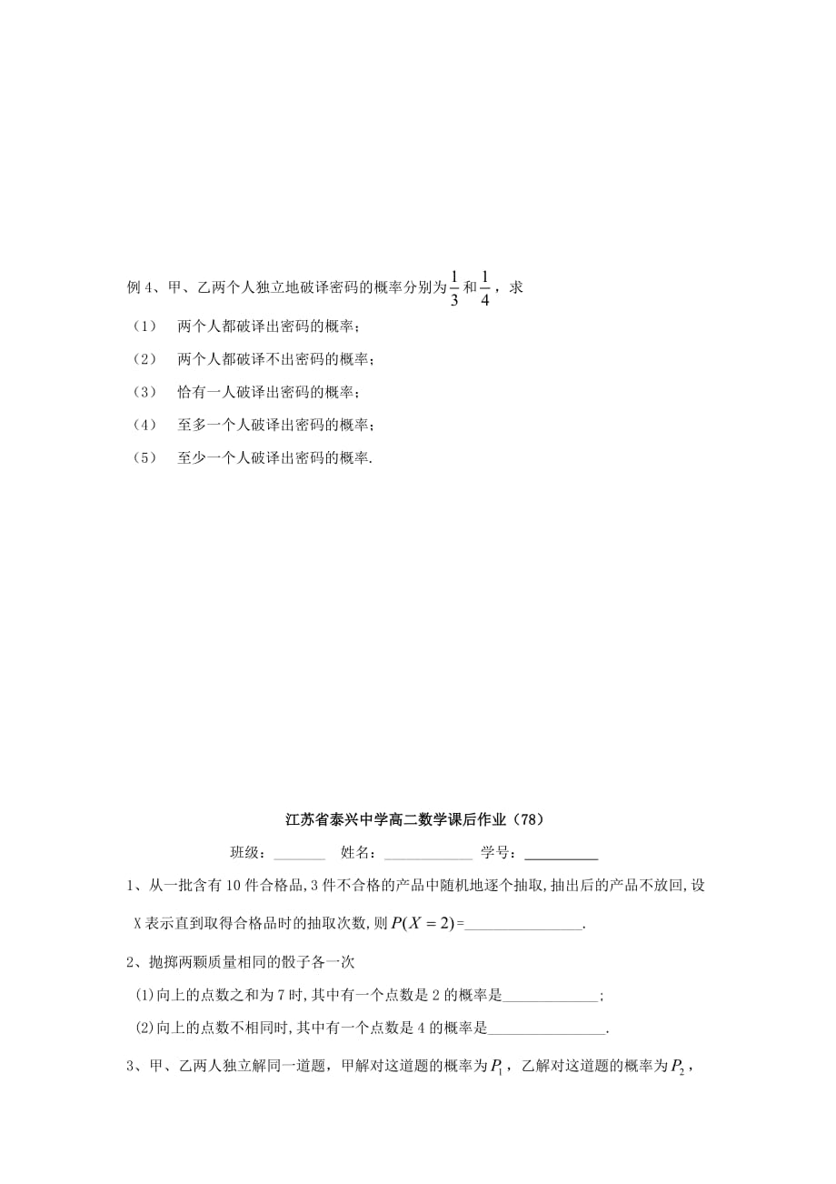 江苏省泰兴中学高中数学 第2章 概率 3 独立性教学案（无答案）苏教版选修2-3（通用）_第2页