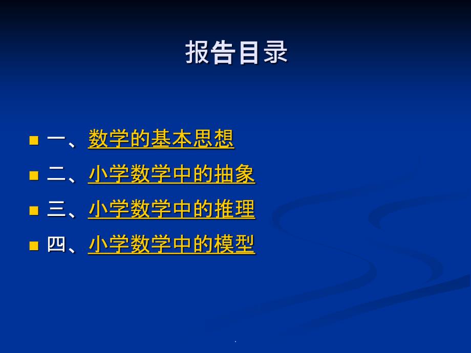 小学数学中的基本思想(史宁中)PPT课件_第2页