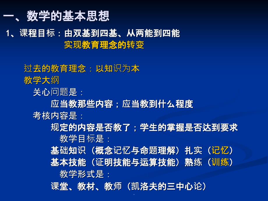 小学数学中的基本思想(史宁中)PPT课件_第3页