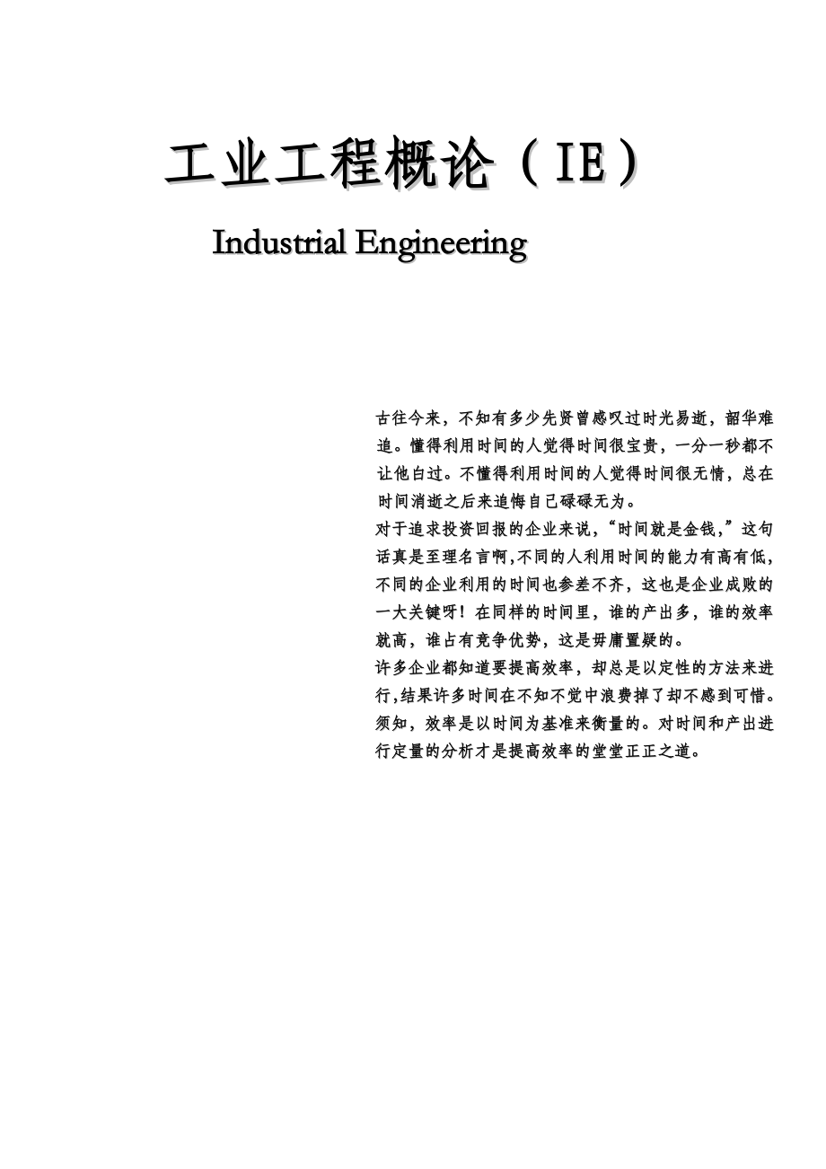 202X年IE工业工程分析_第1页