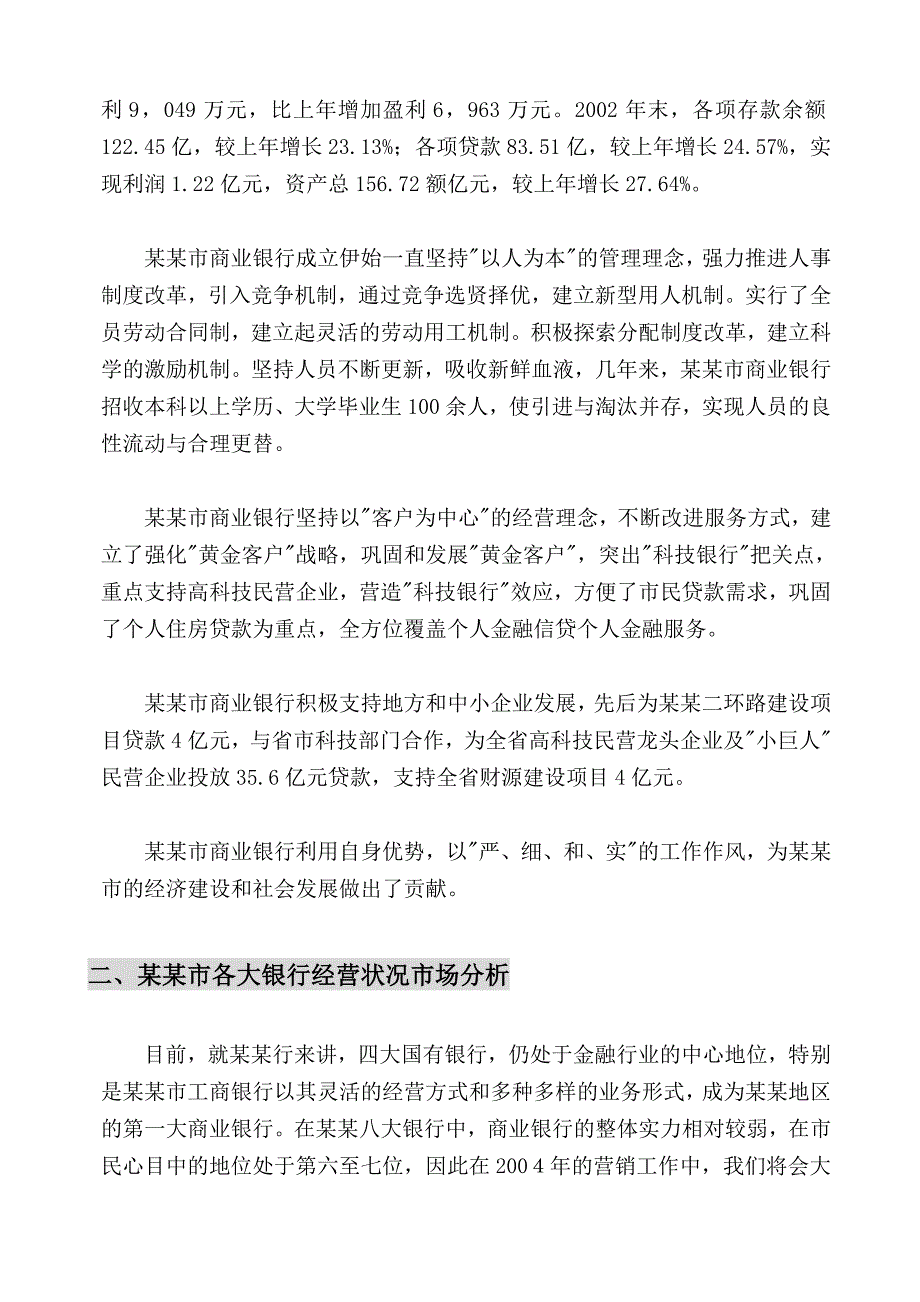 202X年哈尔市商业银行2004年全程营销_第3页