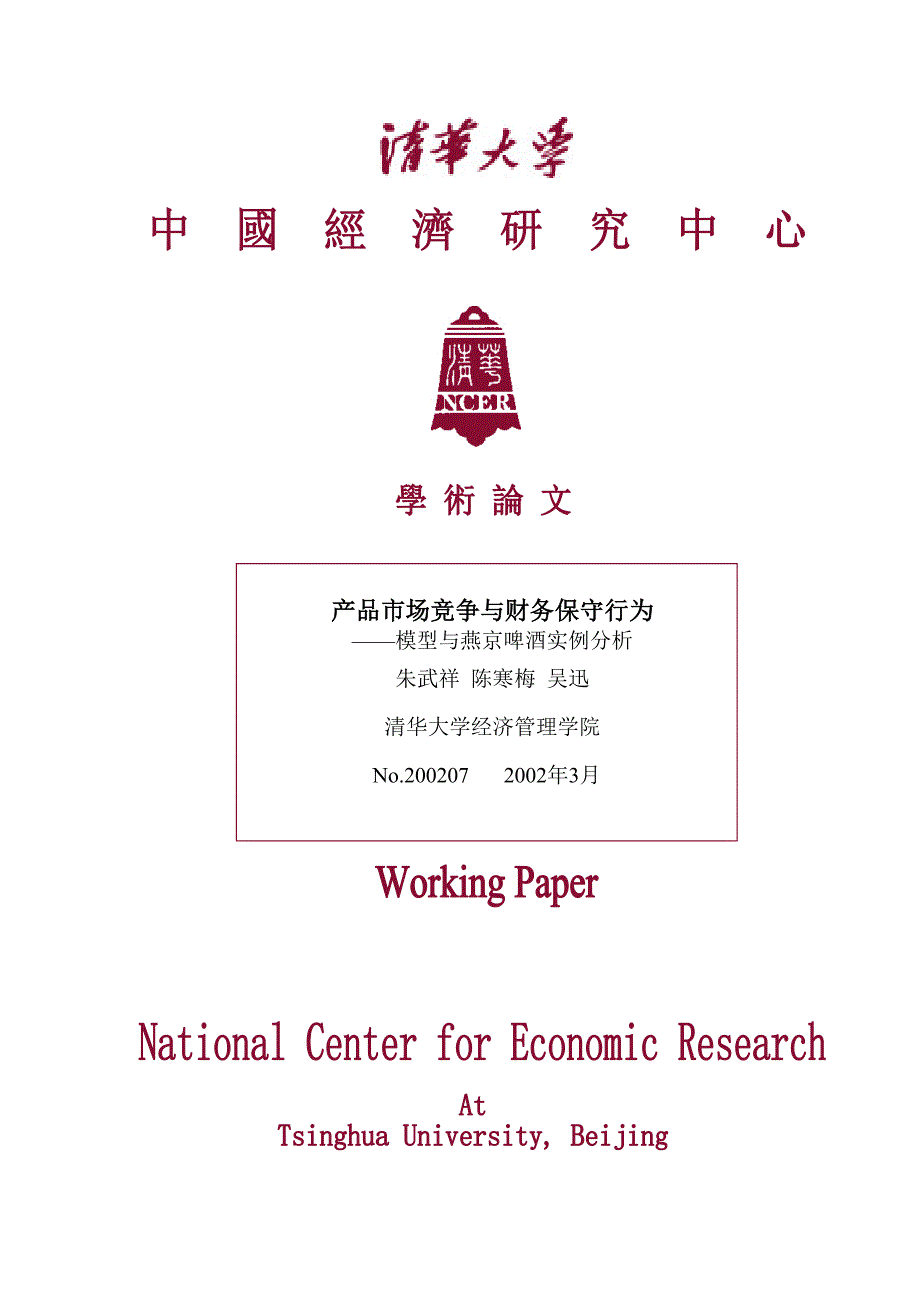 202X年某啤酒产品过度竞争财务保守行为分析_第1页