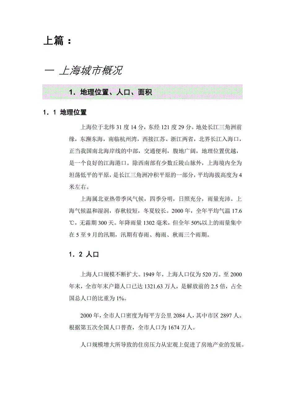 202X年上海房地产可行性调研报告_第1页