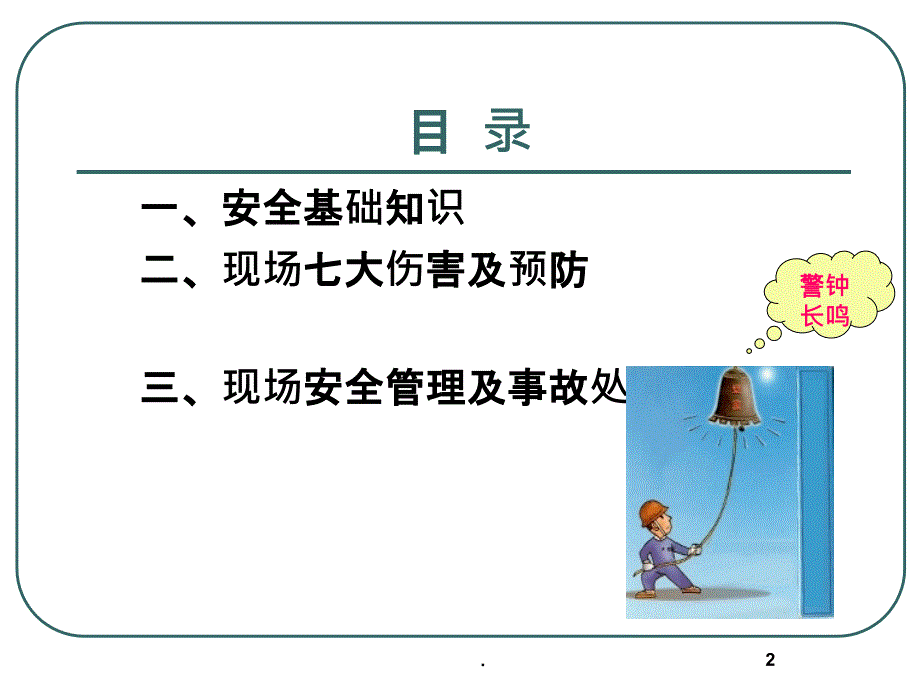 施工现场安全ppt精选课件_第2页