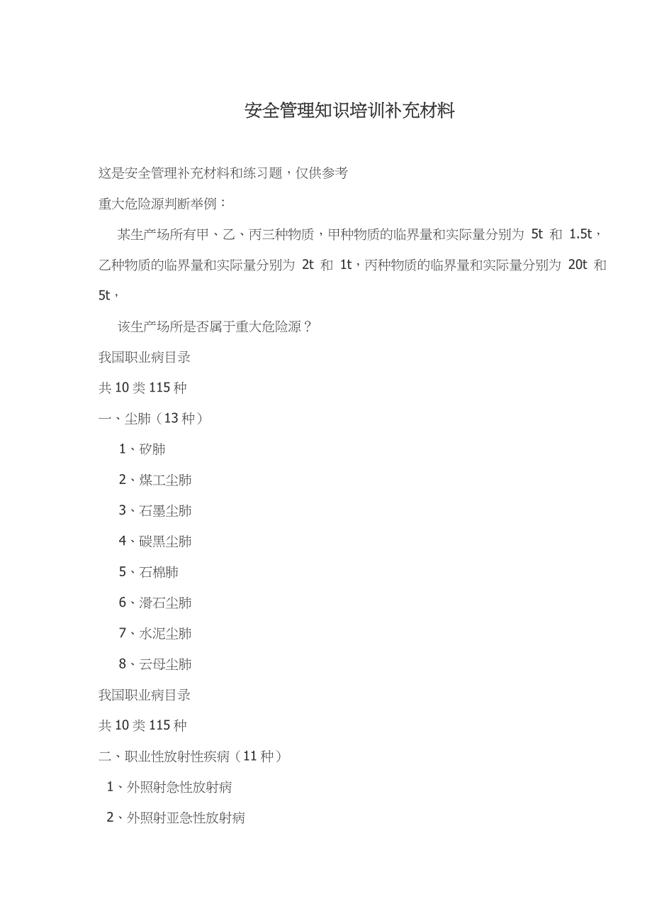 202X年安全管理知识培训补充材料_第1页