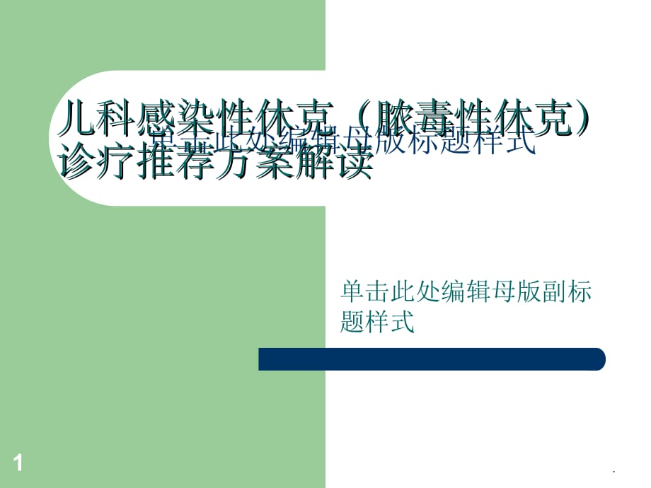 儿科感染性休克(脓毒性休克)诊疗推荐解读ppt精选课件_第1页