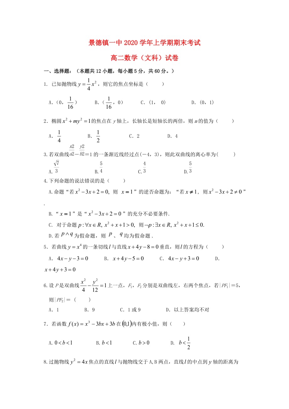 江西省2020学年高二数学上学期期末考试试题 文（通用）_第1页