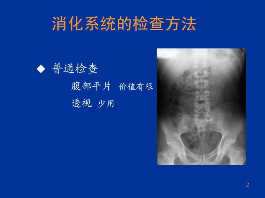 精品推荐医学影像诊断课件图文详解完整版-消化系统ppt课件_第2页