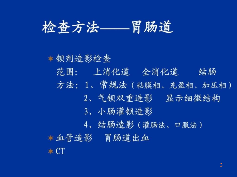 精品推荐医学影像诊断课件图文详解完整版-消化系统ppt课件_第3页