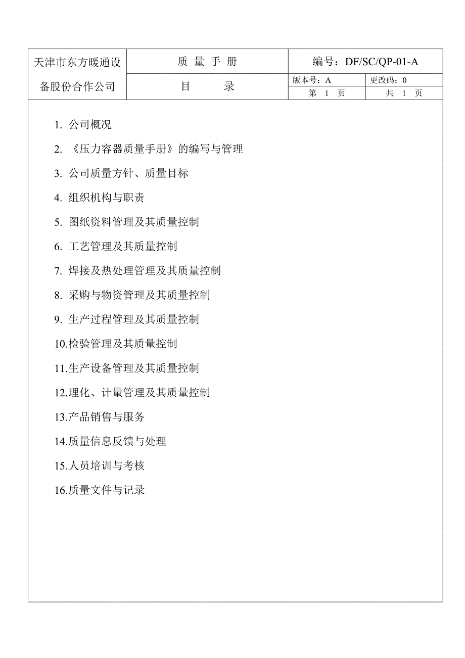 202X年某某有限公司BR1级压力容器质量手册_第4页