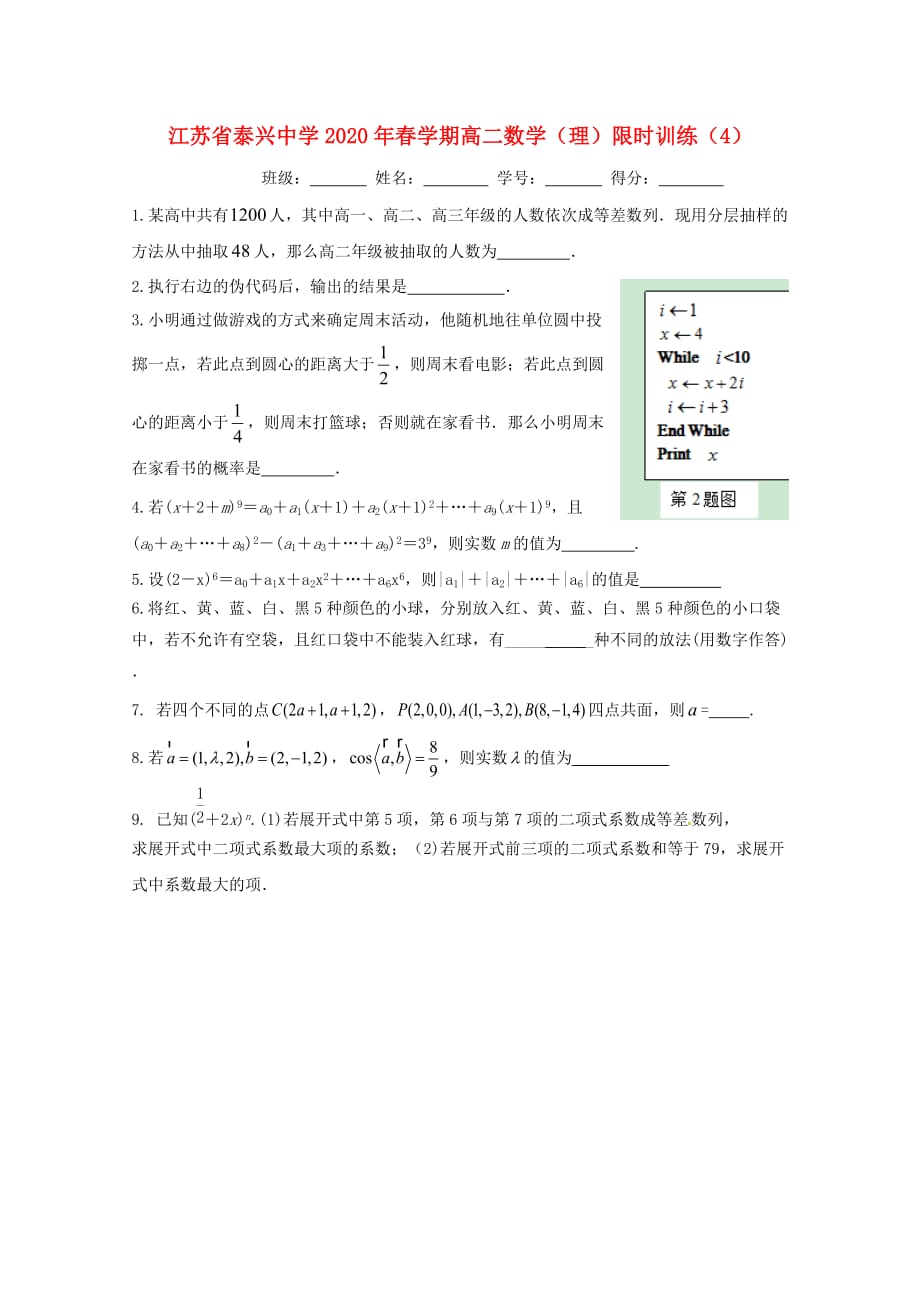 江苏省泰兴中学2020学年高二数学下学期限时训练（4）理（无答案）苏教版（通用）_第1页