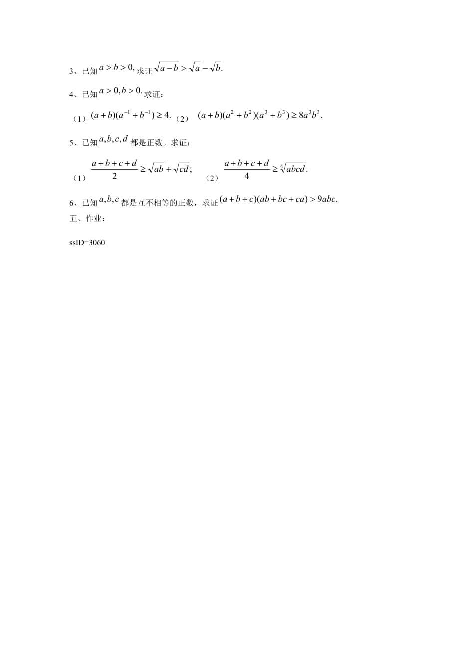 江西省九江市实验中学高中数学 不等式的证明方法之二 综合法与分析法教案（无答案）新人教A版选修4-5（通用）_第5页