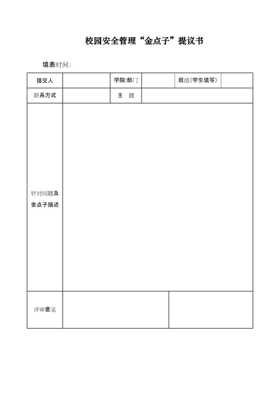 校园安全管理金点子提议书.doc_第1页