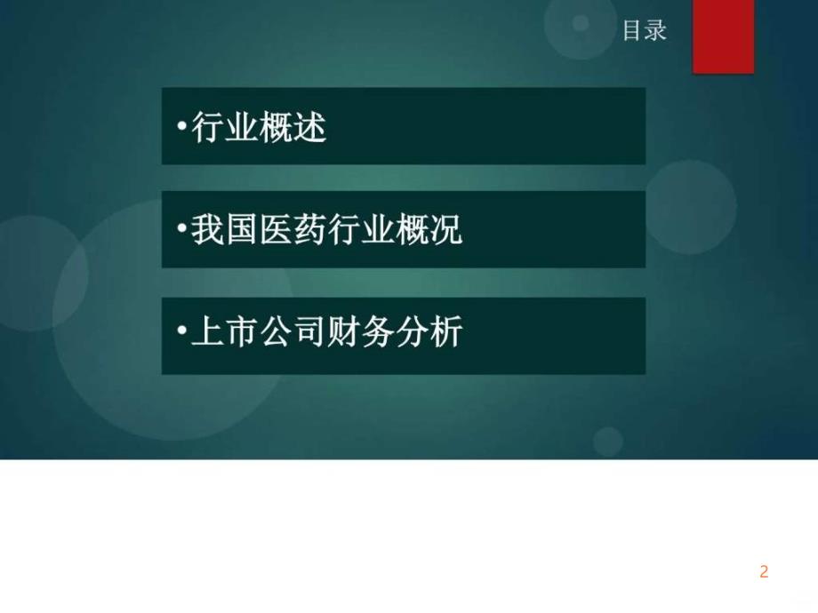 年医药行业财务分析ppt课件_第2页